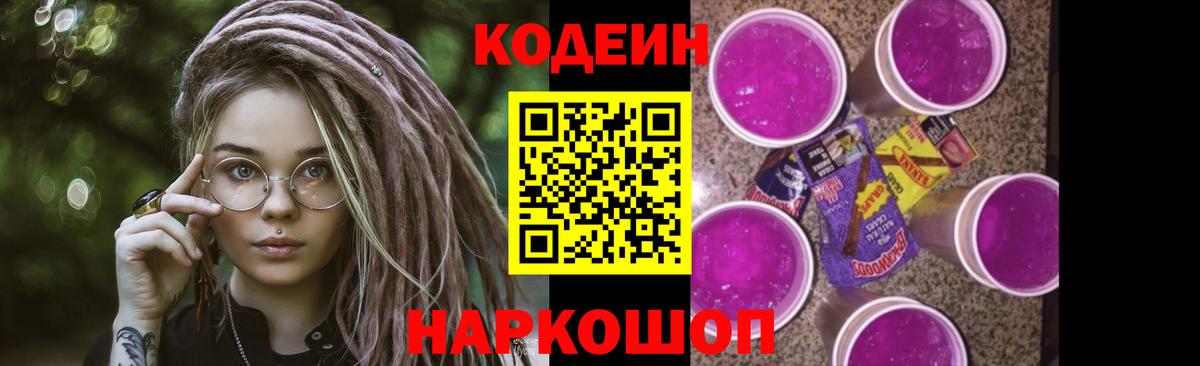 Батайск  Кодеин Purple Drank  Вход с VPN 
